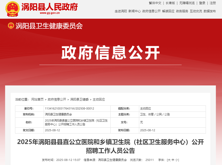 2025年安徽亳州涡阳县县直公立医院和乡镇卫生院（社区卫生服务中心）公开招聘147人