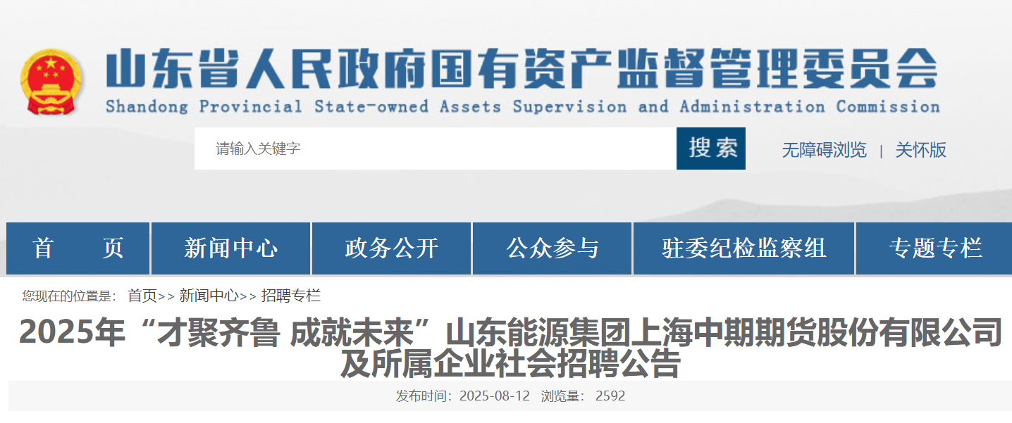 2025年山东能源集团上海中期期货股份有限公司及所属企业社会招聘12人公告