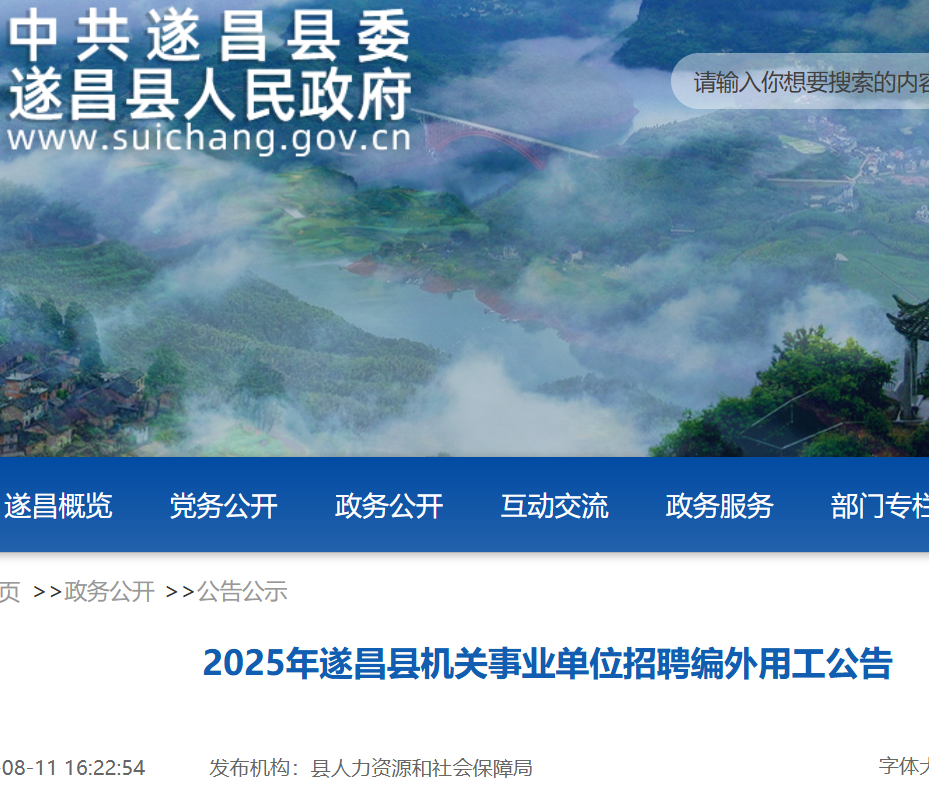 2025浙江丽水遂昌县机关事业单位招聘编外用工37人 报名时间8月18日-22日