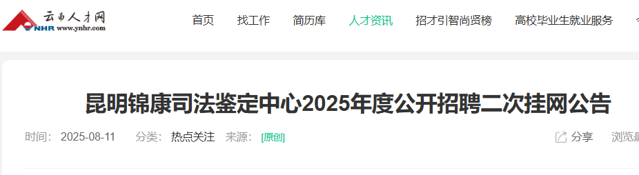2025云南昆明锦康司法鉴定中心招聘二次挂网15人 报名时间8月22日至26日