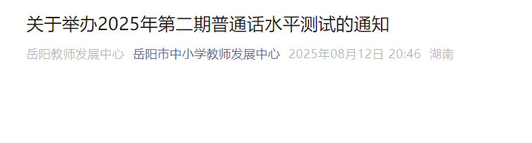 2025年第二期湖南岳阳普通话报名时间8月26日-27日 考试时间9月25日
