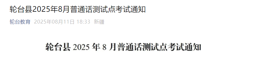 2025年8月新疆巴音郭楞蒙古自治州轮台县报名时间8月17-20日 考试时间8月30-31日