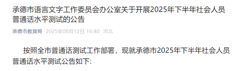 2025下半年河北承德普通话考试时间9月13日 报名时间9月5-10日
