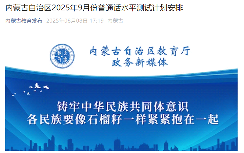 2025年9月内蒙古普通话报名时间及考试时间安排