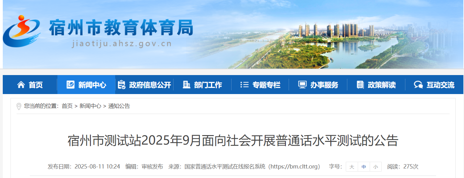 2025年9月安徽宿州普通话报名时间8月25日-8月31日 考试时间9月13日、20日