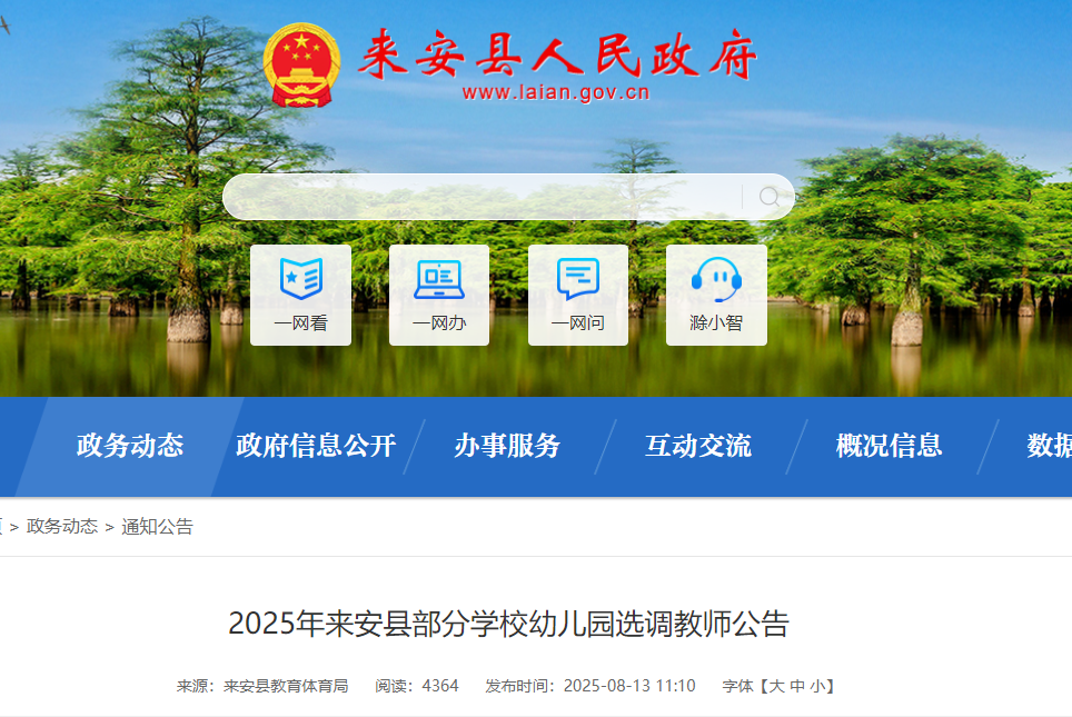 2025年安徽滁州来安县部分开云kaiyun(中国)校幼儿园选调教师87名 8月18日报名