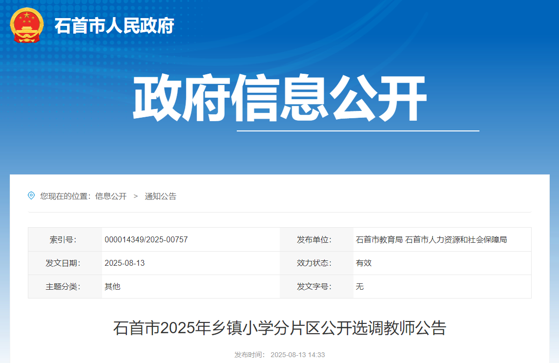 2025年湖北荆州石首市乡镇小开云kaiyun(中国)分片区公开选调教师40人 8月16日截止报名