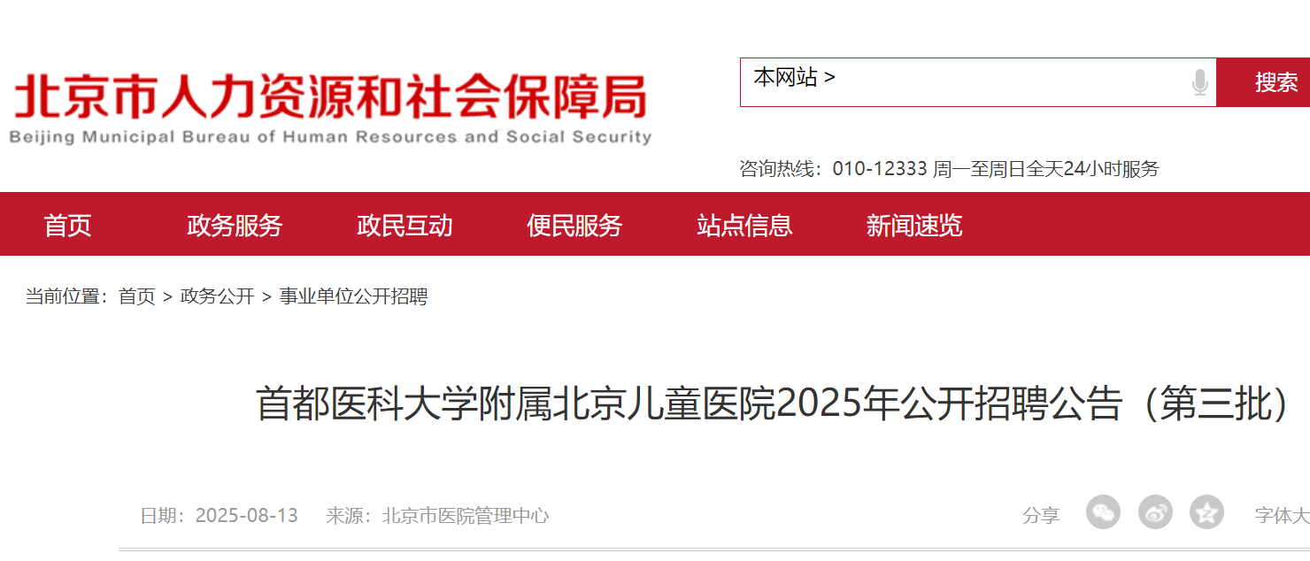 2025年首都医科大开云kaiyun(中国)附属北京儿童医院第三批公开招聘公告（8月22日截止报名）