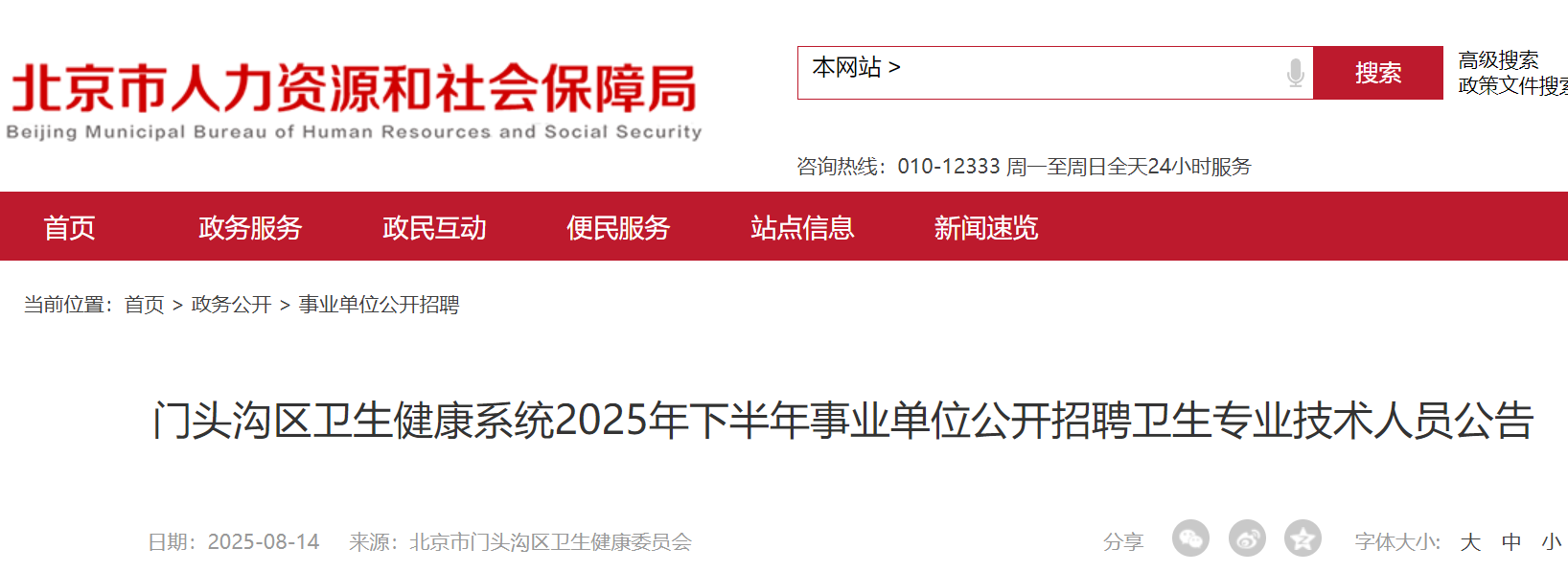 2025年下半年北京门头沟区卫生健康系统事业单位公开招聘卫生专业技术人员101人