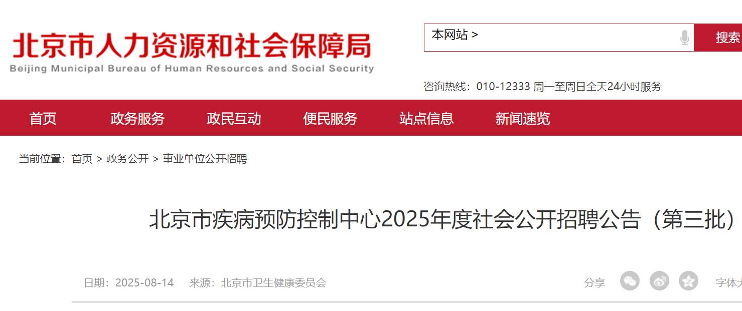 2025年度北京市疾病预防控制中心社会公开招聘公告（第三批）