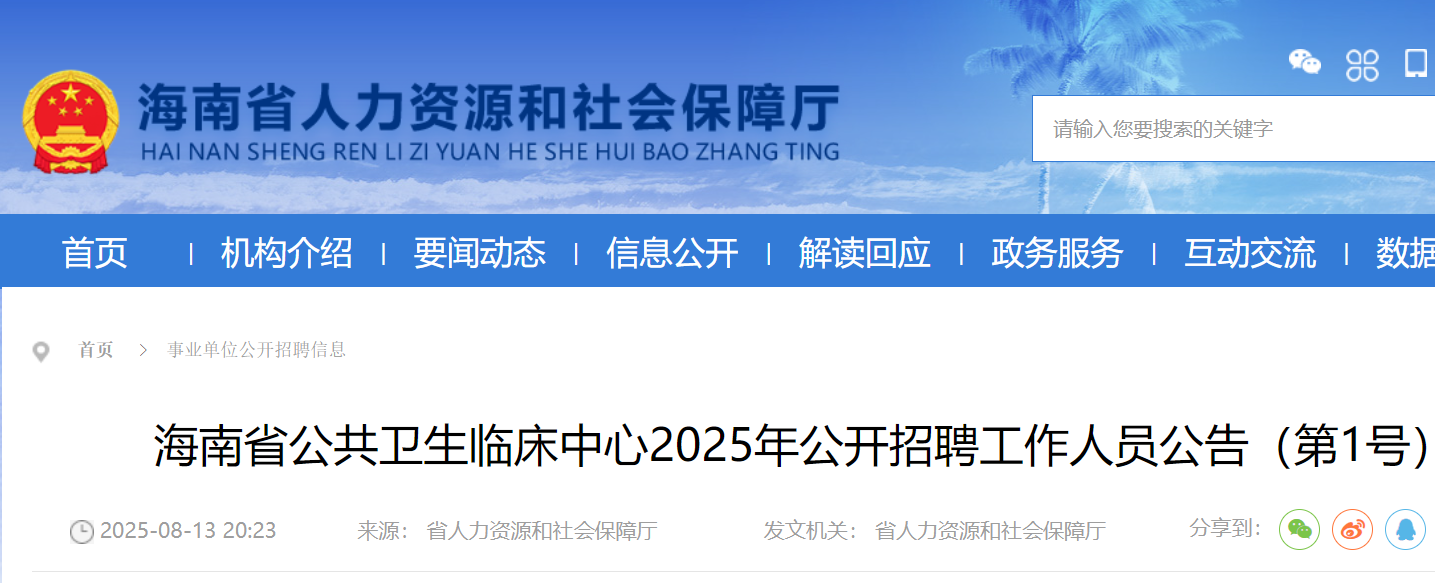 2025年海南省公共卫生临床中心公开招聘工作人员42名 8月19日-25日报名