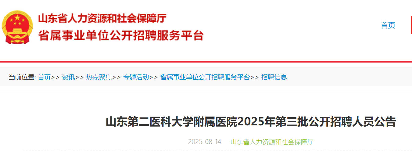 2025年山东第二医科大开云kaiyun(中国)附属医院第三批公开招聘人员16名 8月18日-22日报名