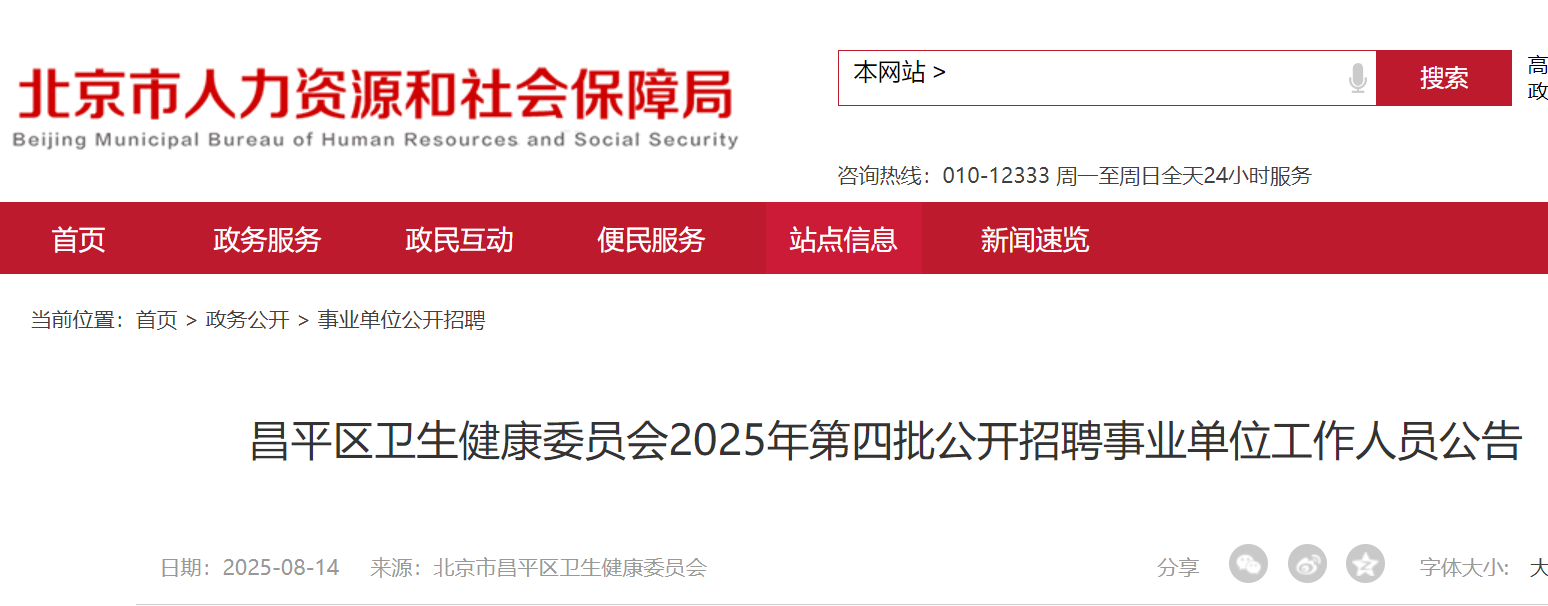 2025年北京昌平区卫生健康委员会第四批公开招聘事业单位工作人员13名 8月25日截止报名