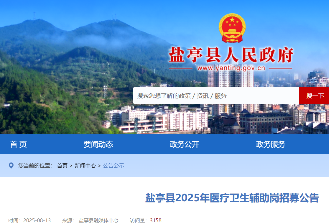 2025年四川绵阳盐亭县医疗卫生辅助岗招募20人 8月21日17：00前报名