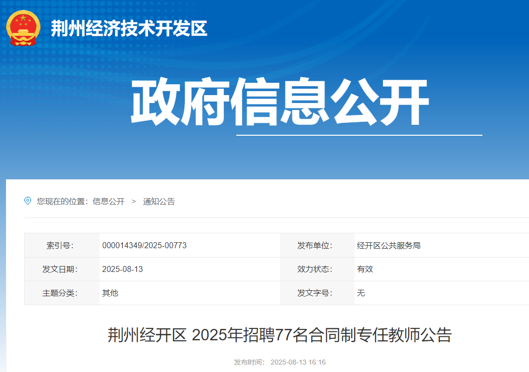 2025年湖北荆州经开区招聘合同制专任教师77名 8月14日-15日报名