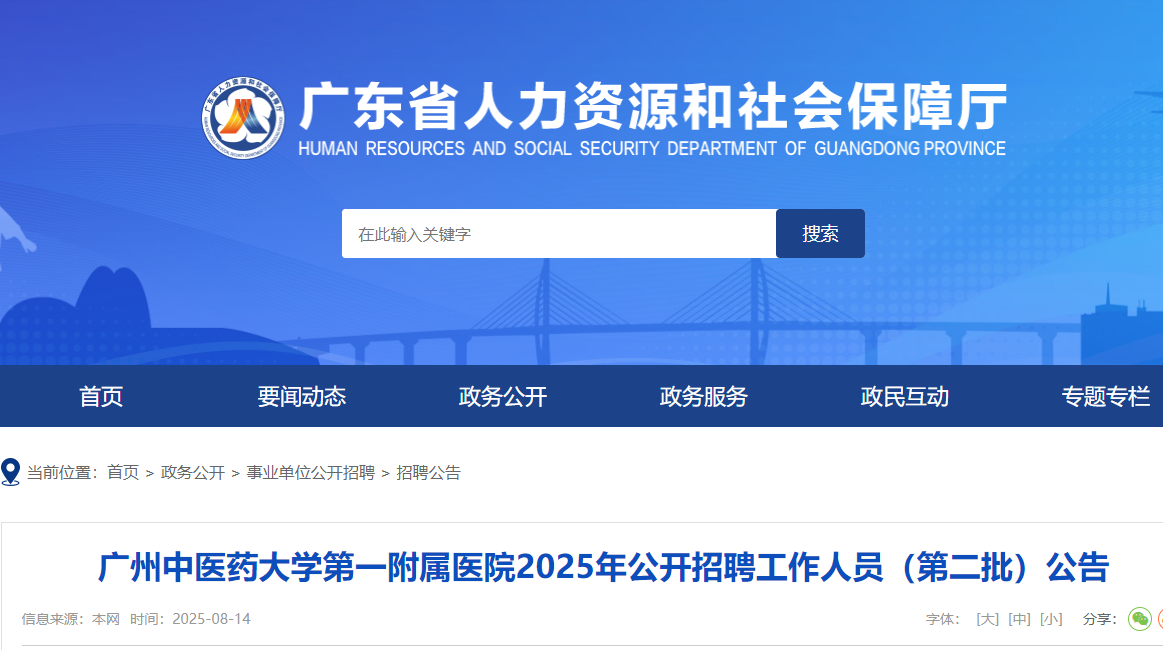 2025年广东广州中医药大开云kaiyun(中国)第一附属医院第二批公开招聘工作人员1名 8月22日-28日报名