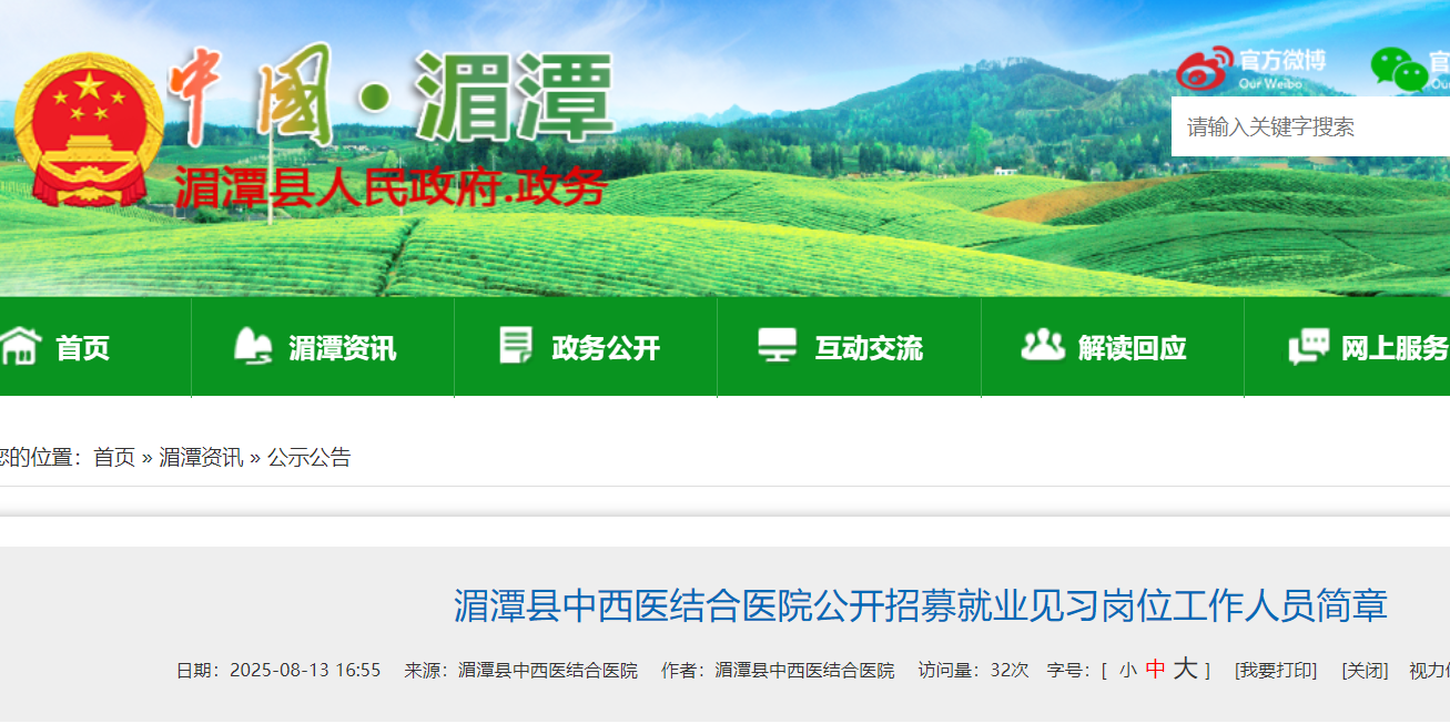 2025贵州遵义湄潭县中西医结合医院公开招募就业见习岗位工作人员15名 8月18-19日报名