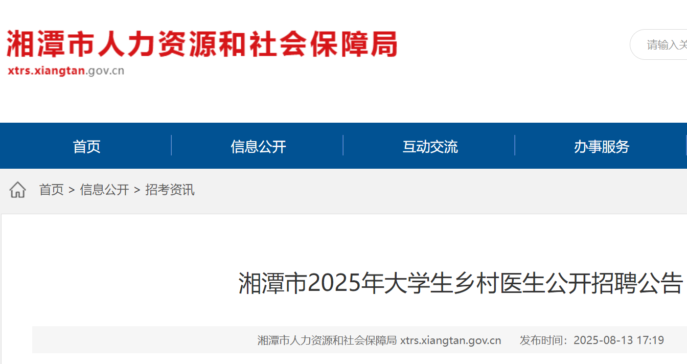 2025年湖南湘潭市大开云kaiyun(中国)生乡村医生公开招聘13人 8月18日-22日报名