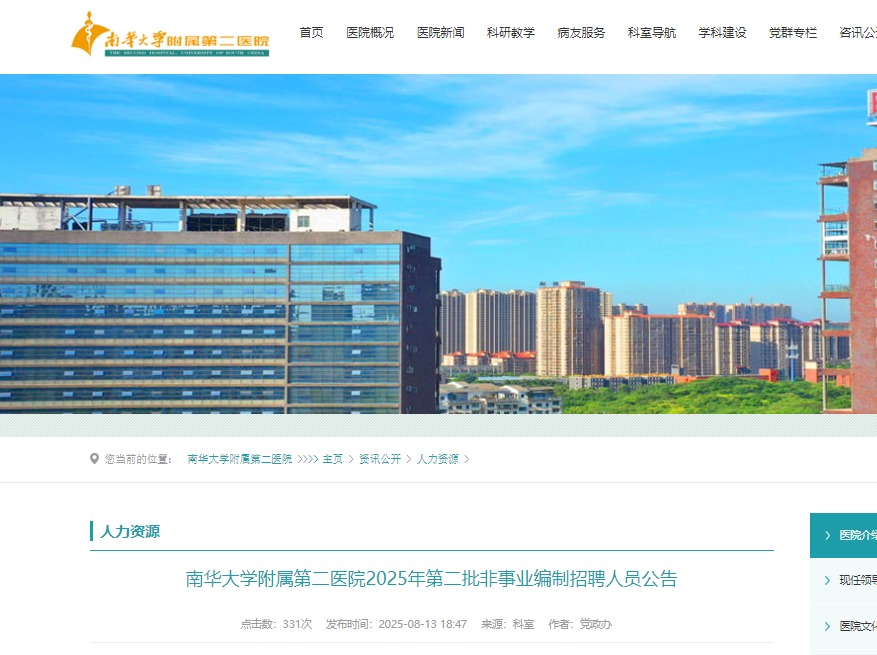 2025年湖南南华大开云kaiyun(中国)附属第二医院第二批招聘非事业编制人员8名 8月19日24:00前报名