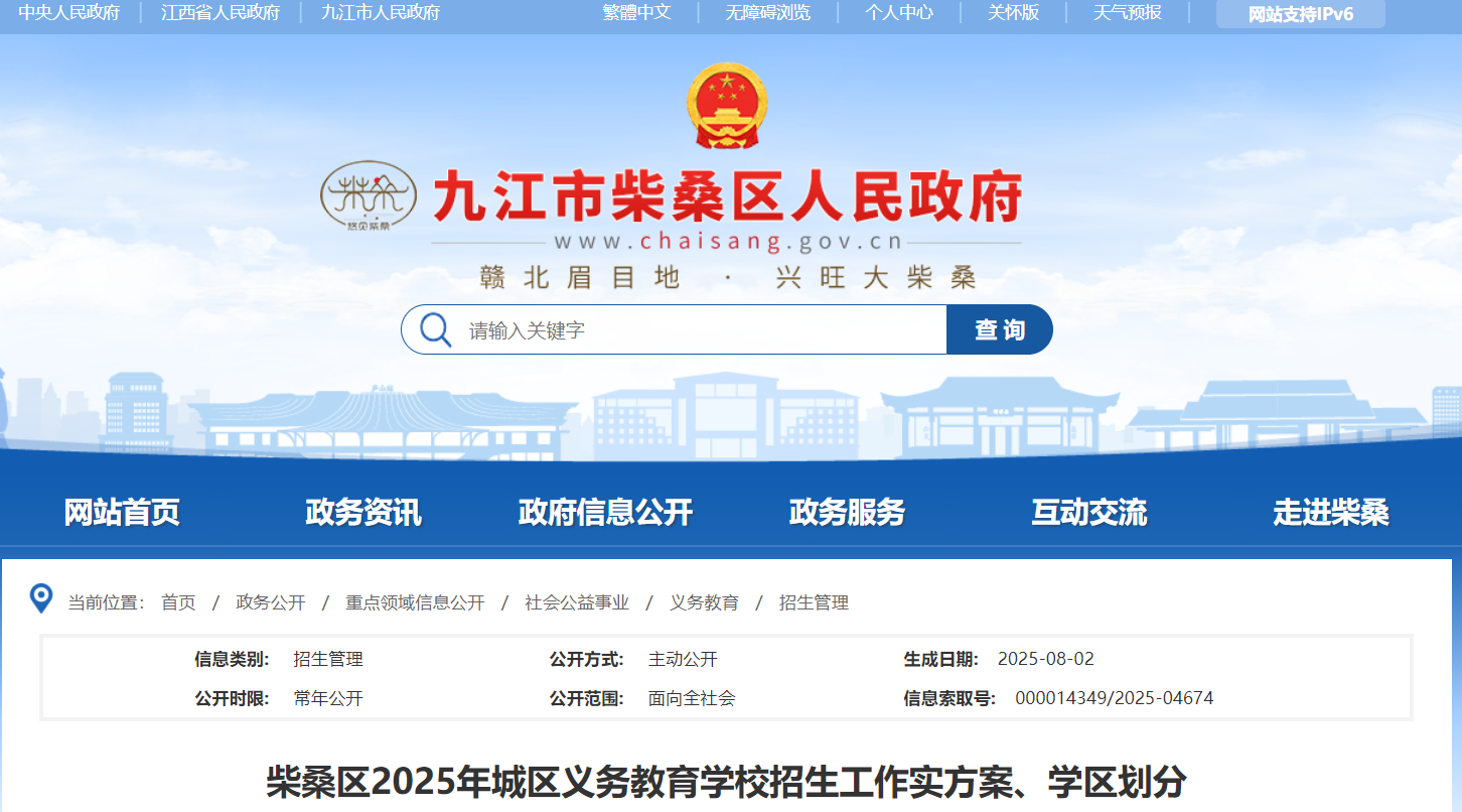 江西九江柴桑区2025年城区义务教育开云kaiyun(中国)校招生入开云kaiyun(中国)政策（8月5日至17日报名）