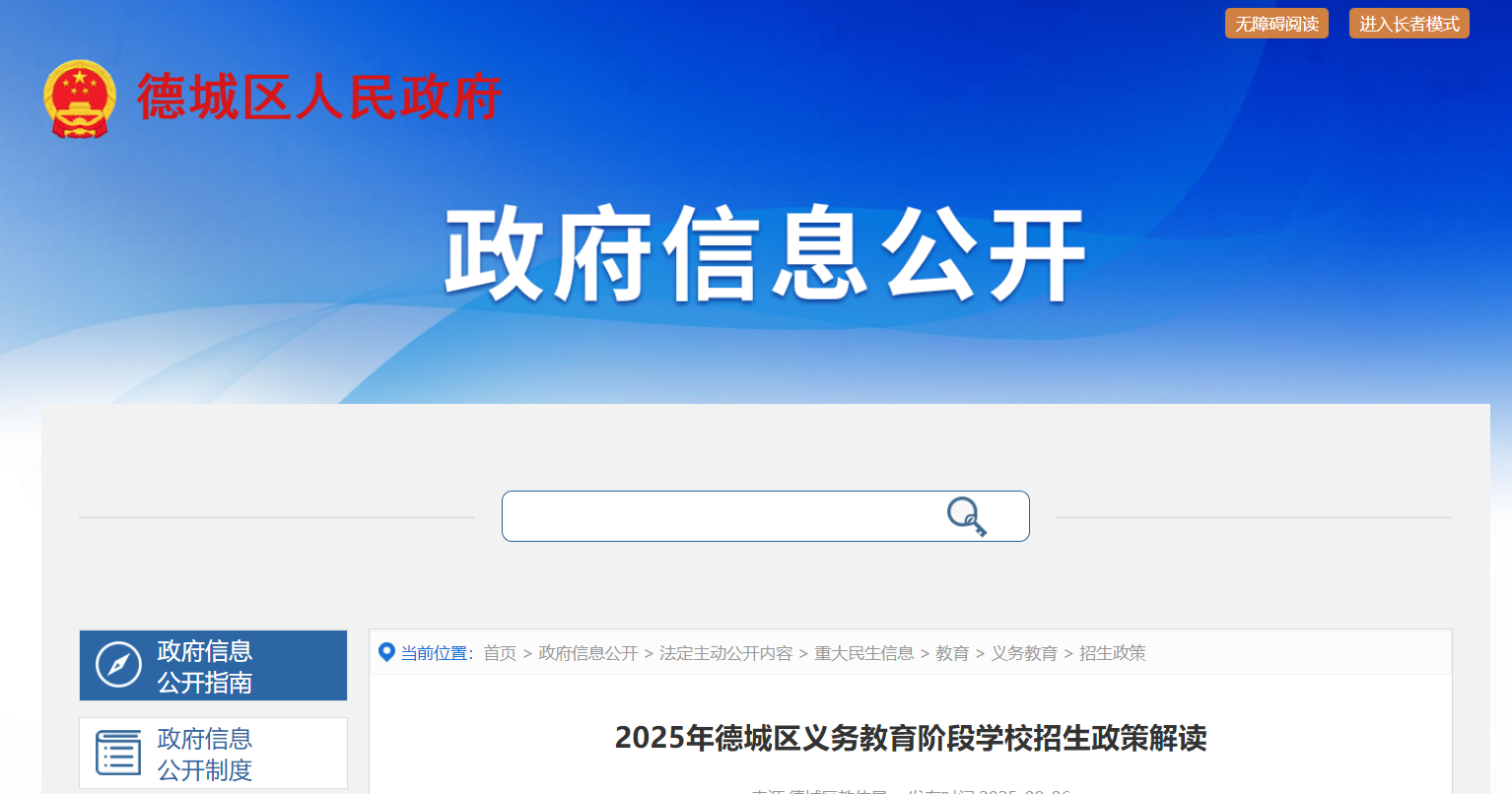 山东德州德城区2025年义务教育阶段开云kaiyun(中国)校招生政策解读