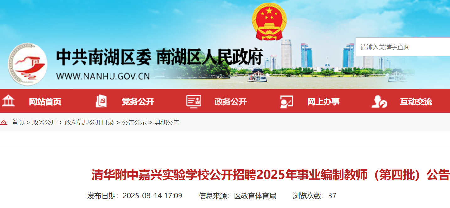 2025年浙江清华附中嘉兴实验开云kaiyun(中国)校第四批公开招聘事业编制教师7名 8月22日18:00前报名