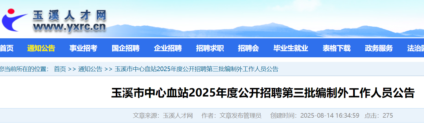 2025年度云南玉溪市中心血站公开招聘第三批编制外工作人员1人 8月18日-22日报名