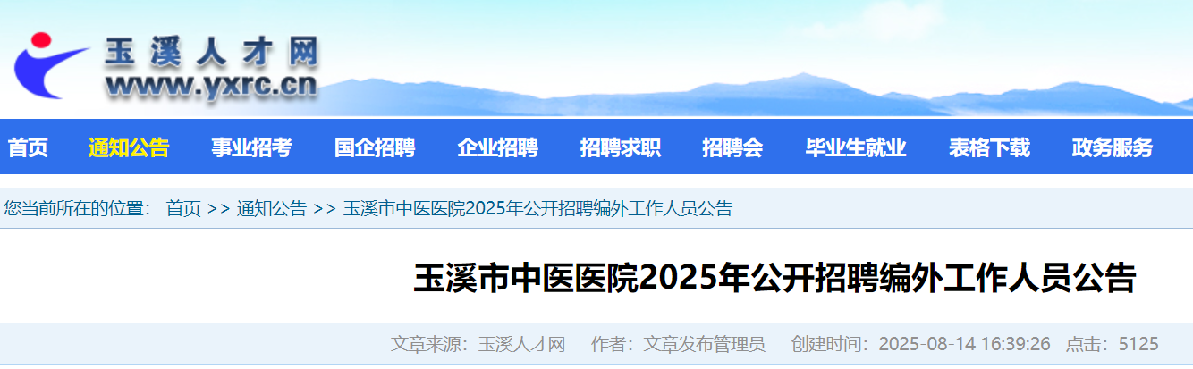 2025年云南玉溪市中医医院公开招聘编外工作人员25名 8月18日-22日报名