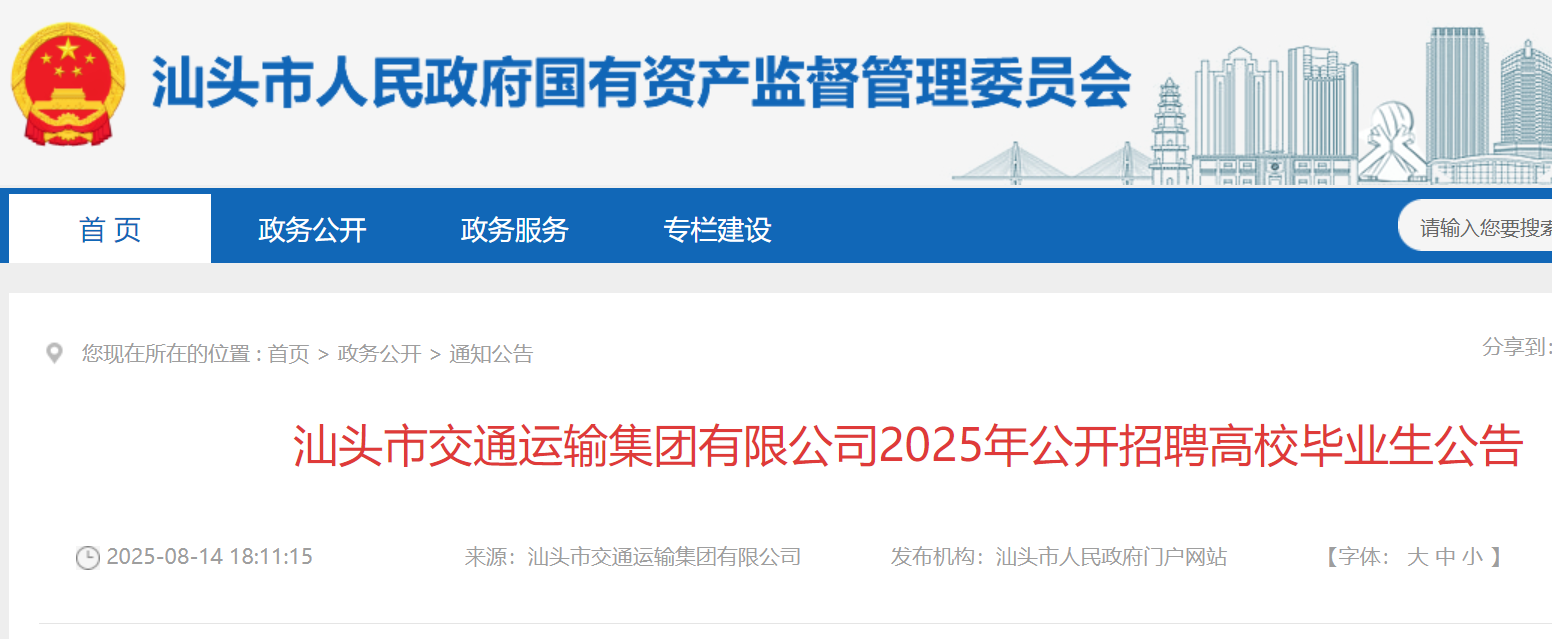 2025年广东汕头市交通运输集团有限公司公开招聘高校毕业生公告（8月15日-28日报名）