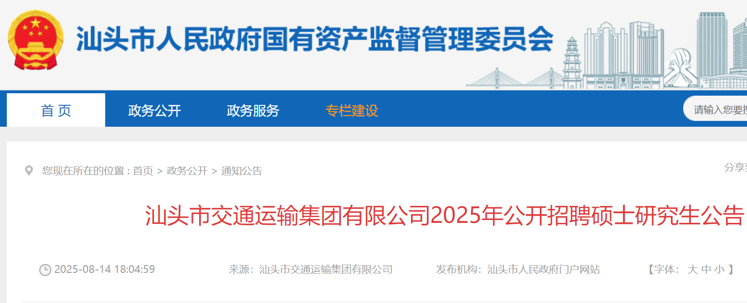 2025年广东汕头市交通运输集团有限公司公开招聘硕士研究生4名 8月15日-28日报名