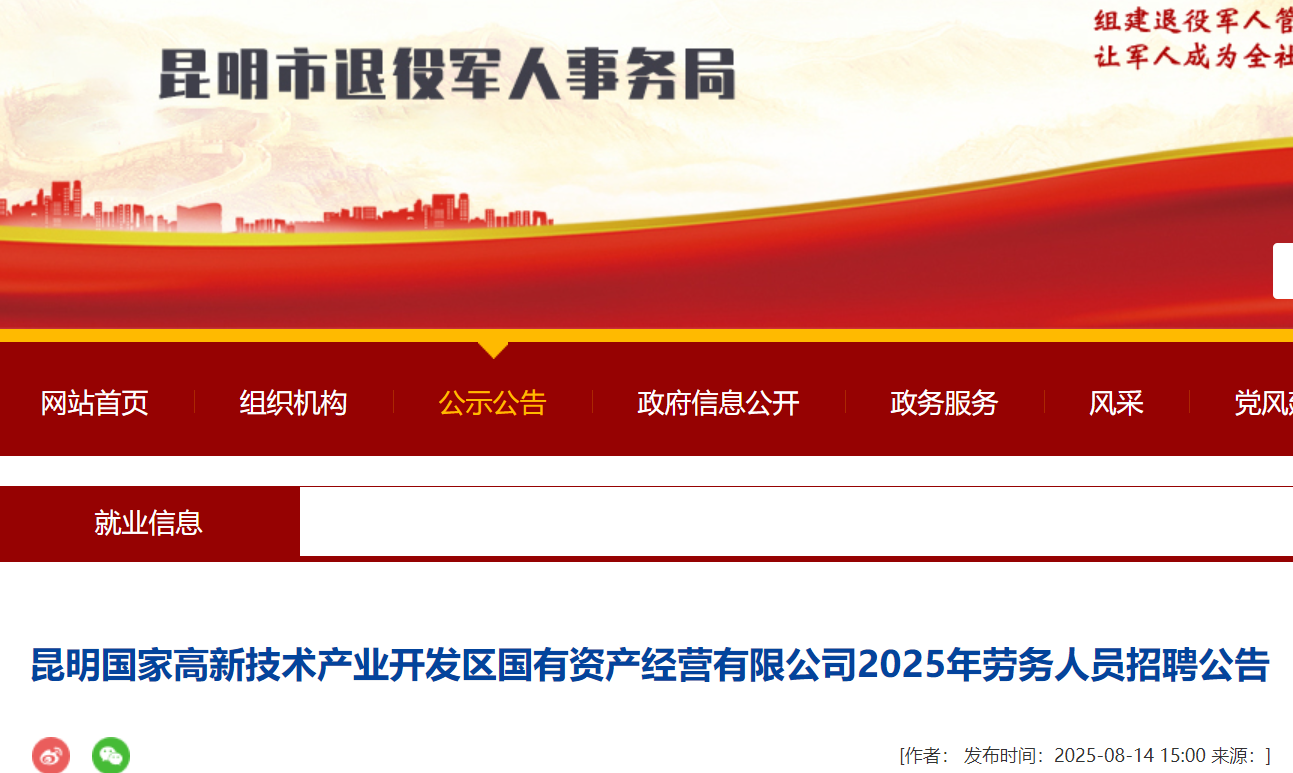 2025年云南昆明国家高新技术产业开发区国有资产经营有限公司劳务人员招聘11人公告