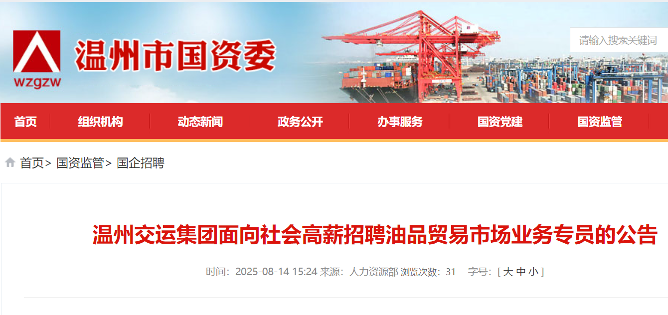 2025年浙江温州交运集团面向社会高薪招聘油品贸易市场业务专员2名 8月15日-24日报名