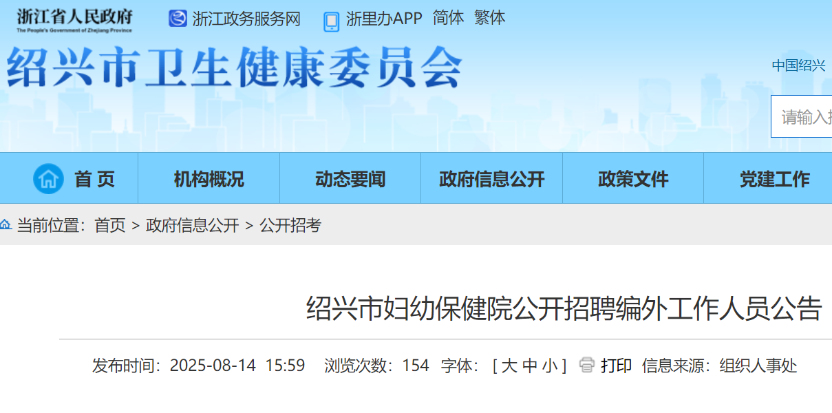2025年浙江绍兴市妇幼保健院公开招聘编外工作人员公告（8月18日-22日报名）