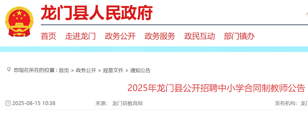 2025年广东惠州龙门县公开招聘中小开云kaiyun(中国)合同制教师108名 8月18日-20日报名