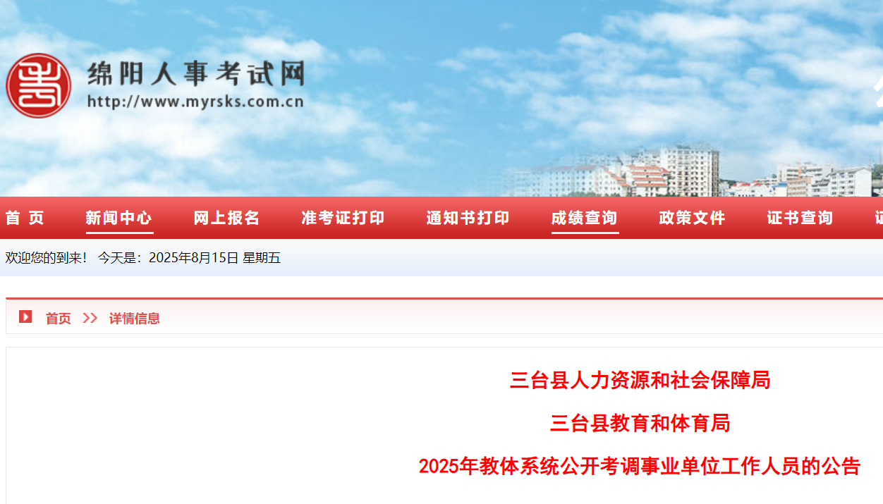 2025年四川绵阳三台县教体系统公开考调教师6名 8月22日17:00前报名