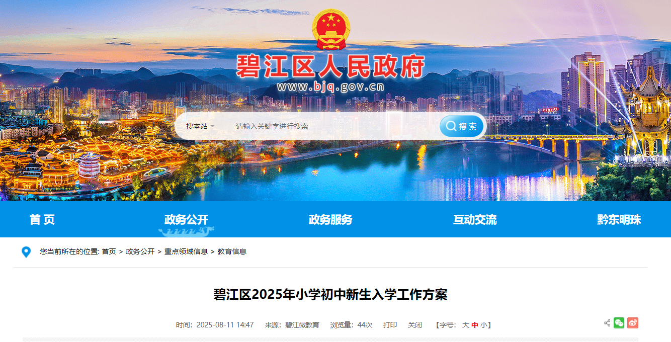 贵州铜仁碧江区2025年小开云kaiyun(中国)初中新生入开云kaiyun(中国)政策（8月28日—27日报名）