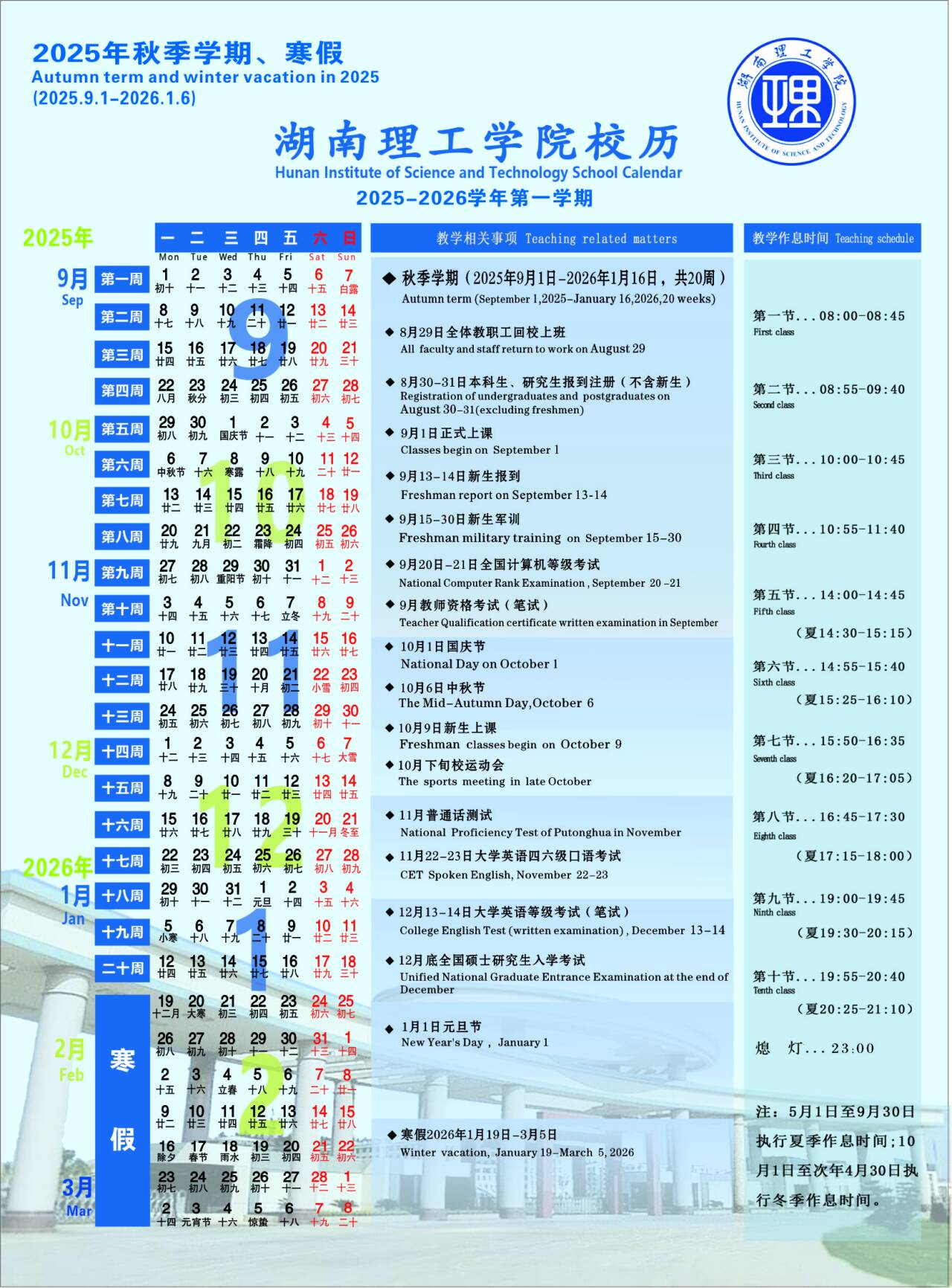 湖南理工开云kaiyun(中国)院2025-2026开云kaiyun(中国)年校历