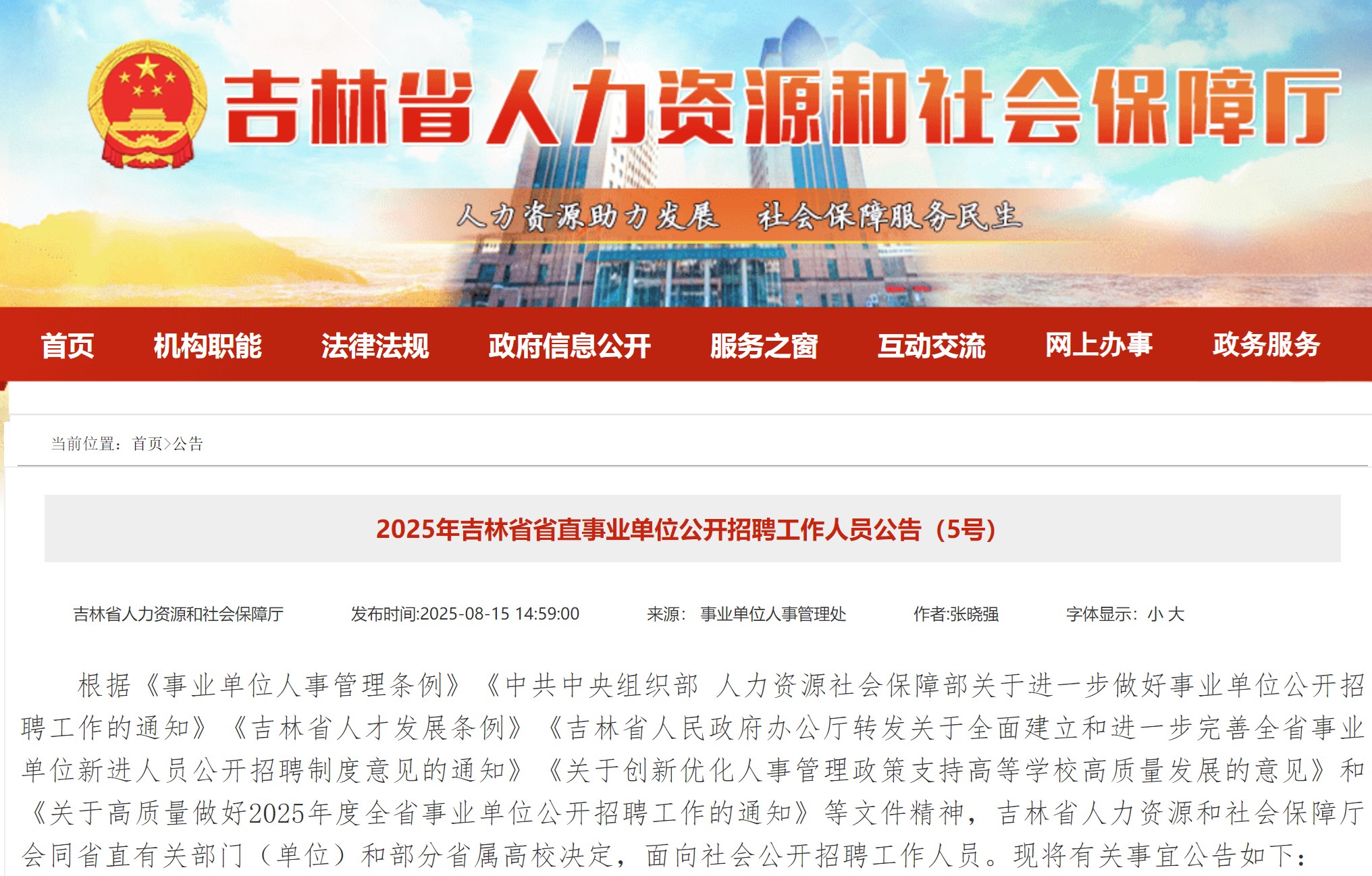 2025年吉林省省直事业单位公开招聘45名工作人员公告（5号）