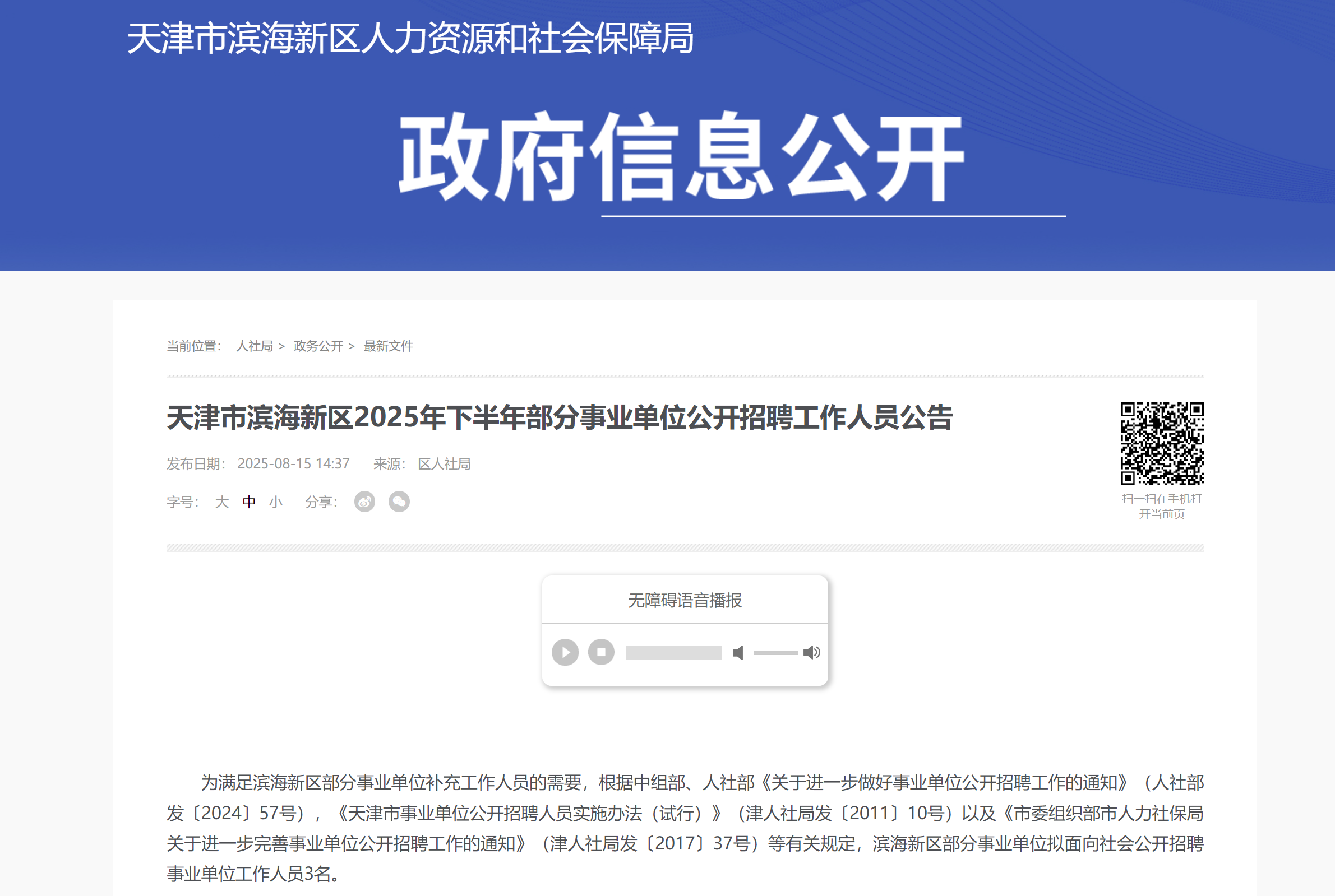 2025年下半年天津市滨海新区部分事业单位公开招聘工作人员公告