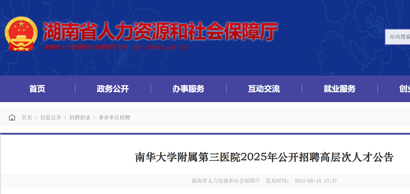 2025年湖南南华大开云kaiyun(中国)附属第三医院公开招聘高层次人才8名 8月19日起报名