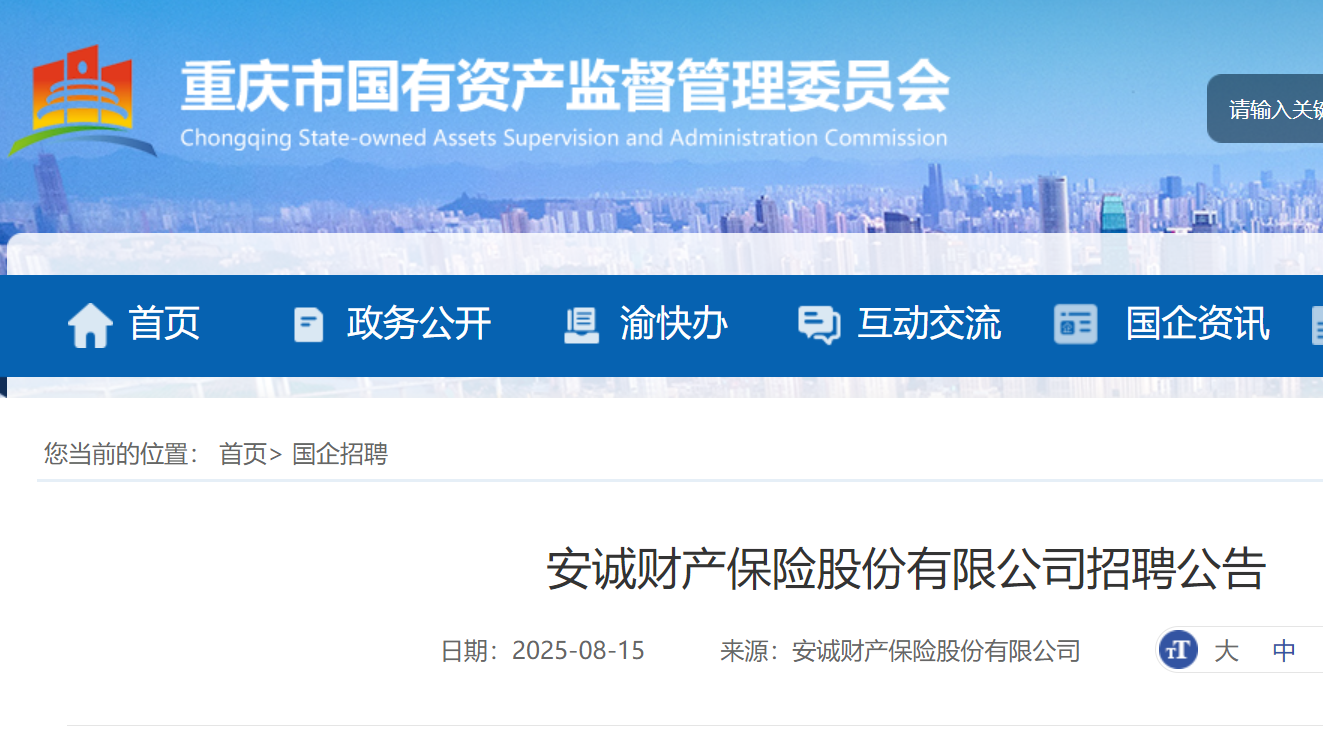 2025年重庆市安诚财产保险股份有限公司招聘12人 8月22日18:00前报名