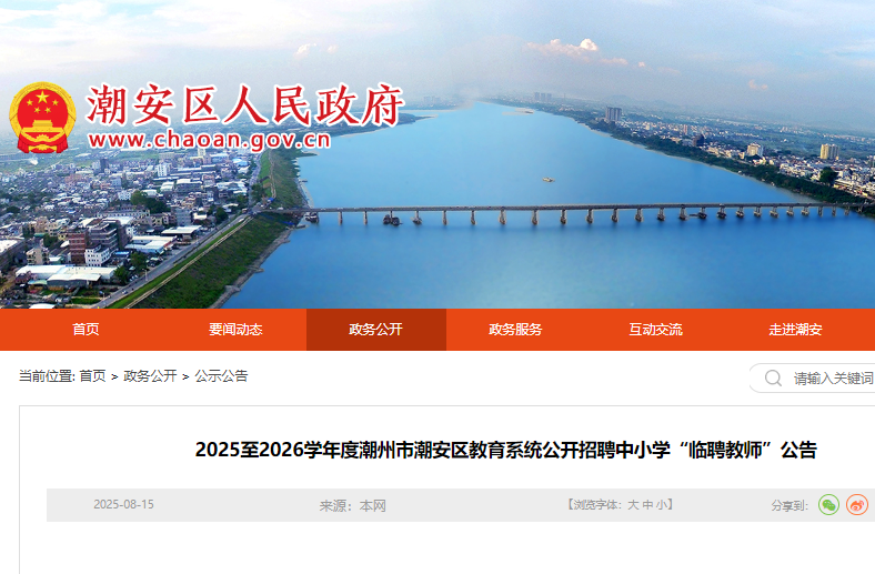 2025至2026开云kaiyun(中国)年度广东潮州市潮安区教育系统公开招聘中小开云kaiyun(中国)“临聘教师”250名
