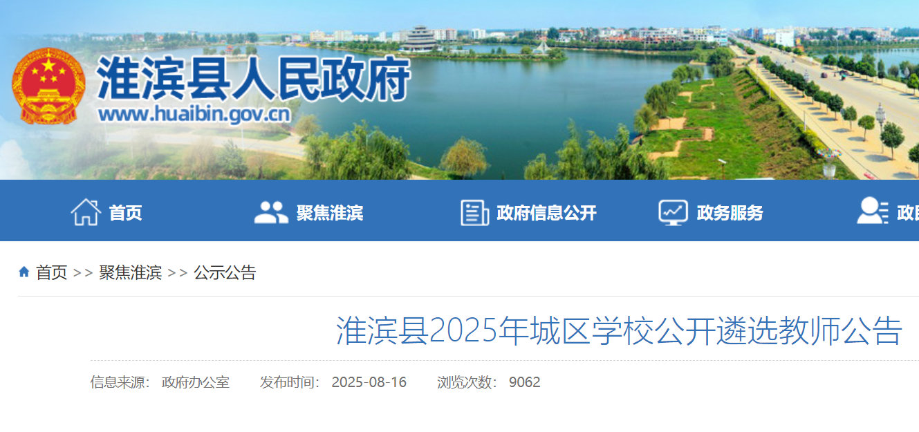 2025年河南信阳淮滨县城区开云kaiyun(中国)校公开遴选教师120名 8月19日-20日报名