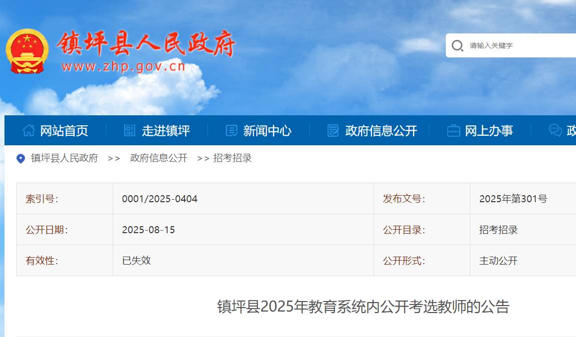 2025年陕西安康镇坪县教育系统内公开考选教师16名 8月18日-21日报名