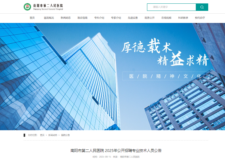 2025年河南南阳市第二人民医院公开招聘专业技术人员3名 8月21日18:00前报名