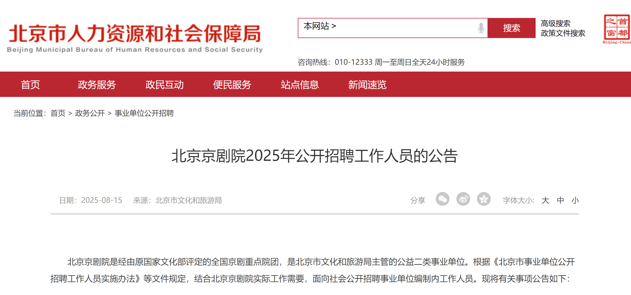 2025年北京京剧院公开招聘工作人员10人公告