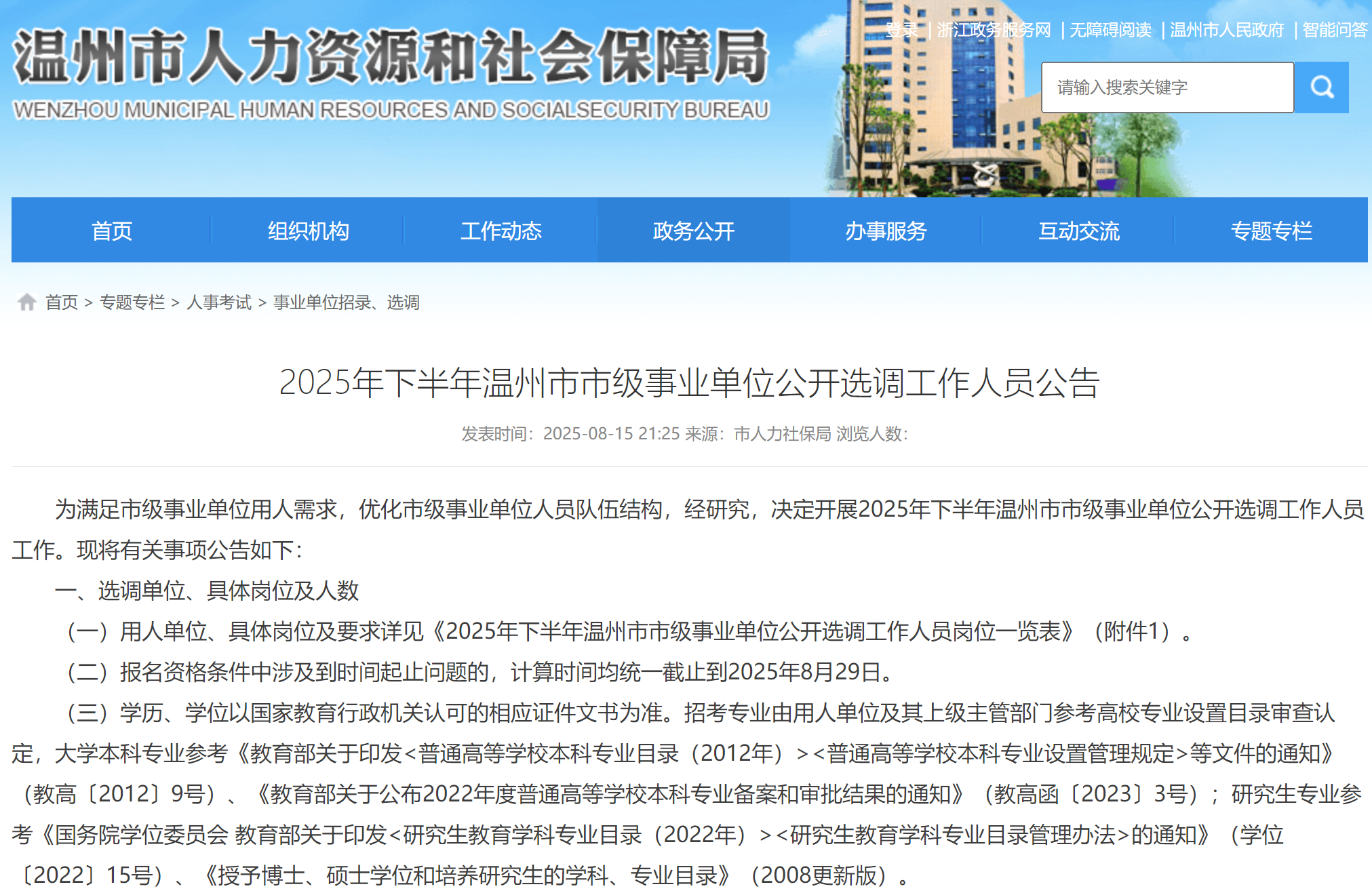 2025年下半年浙江省温州市市级事业单位公开选调3人公告