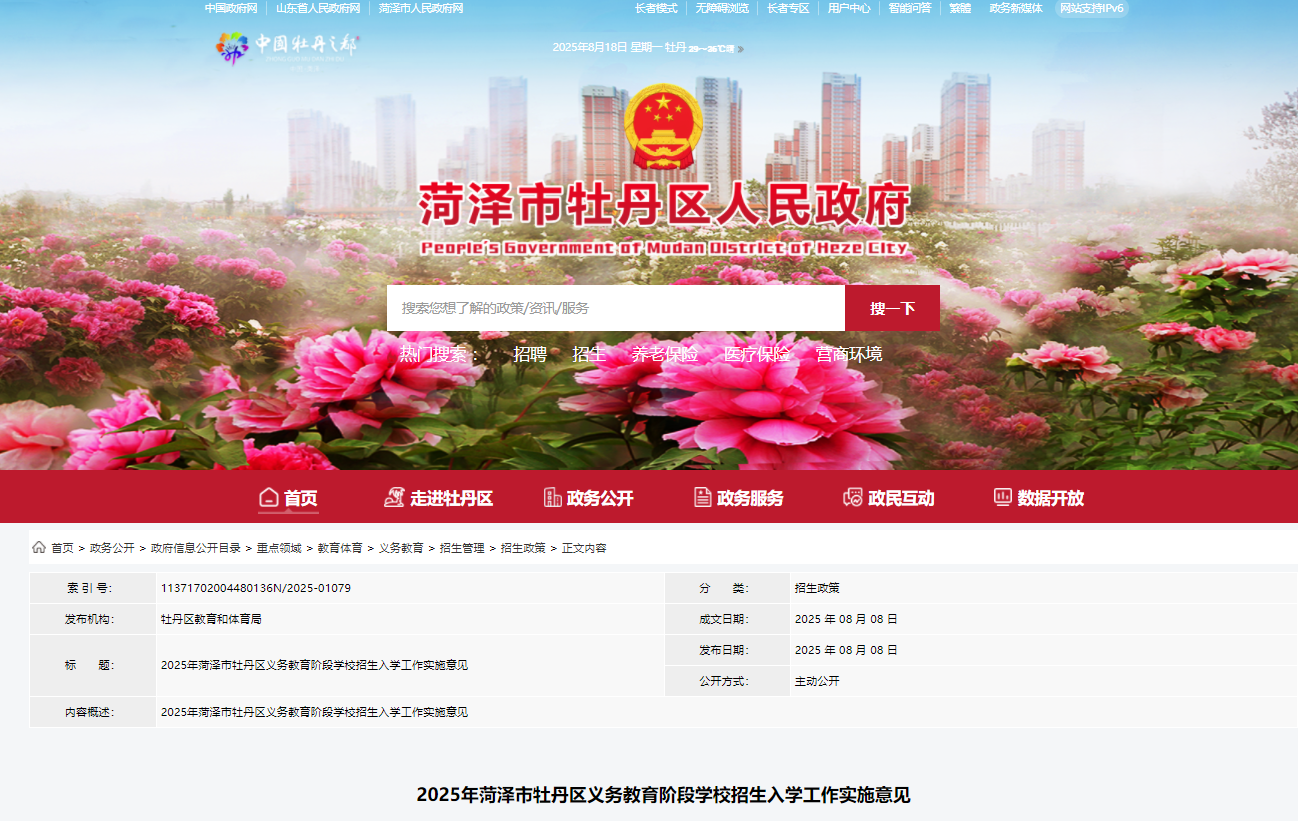 2025年山东菏泽牡丹区义务教育阶段学校招生入学工作通知