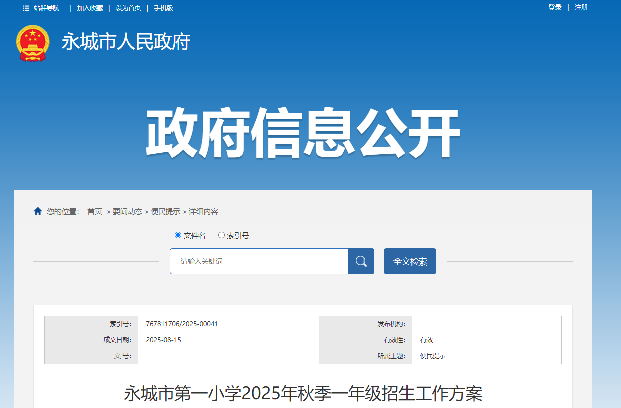 河南商丘永城市第一小学2025年秋季一年级招生政策（8月18日20：00前报名）