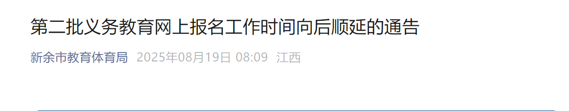 2025江西新余第二批义务教育网上报名时间向后顺延公告